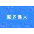 泥多佛大 泥多佛大