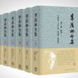 季羨林全集 季羨林全集