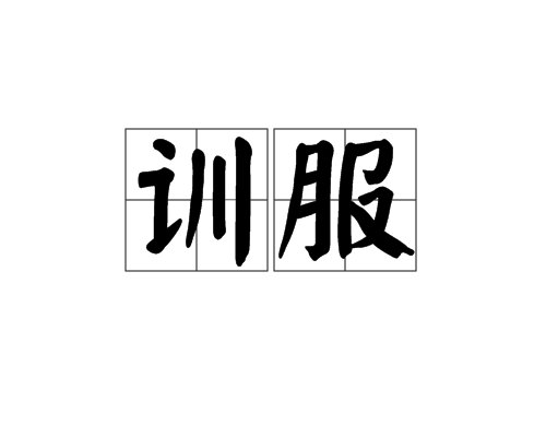 訓服 訓服