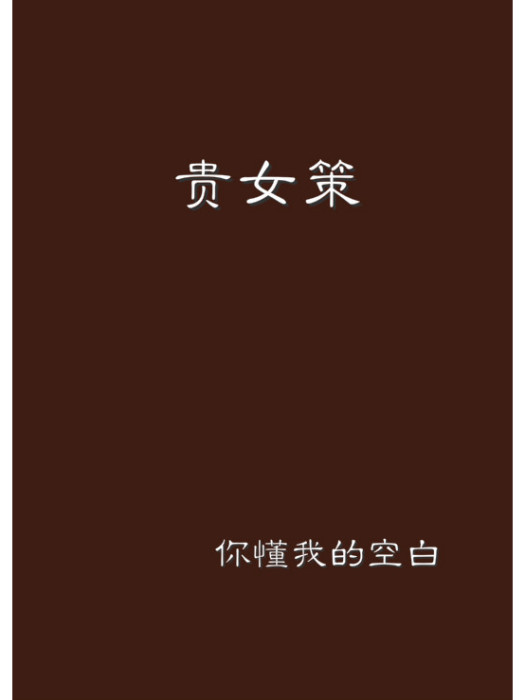貴女策(你懂我的空白創作網路小說) 貴女策(你懂我的空白創作網路小說)