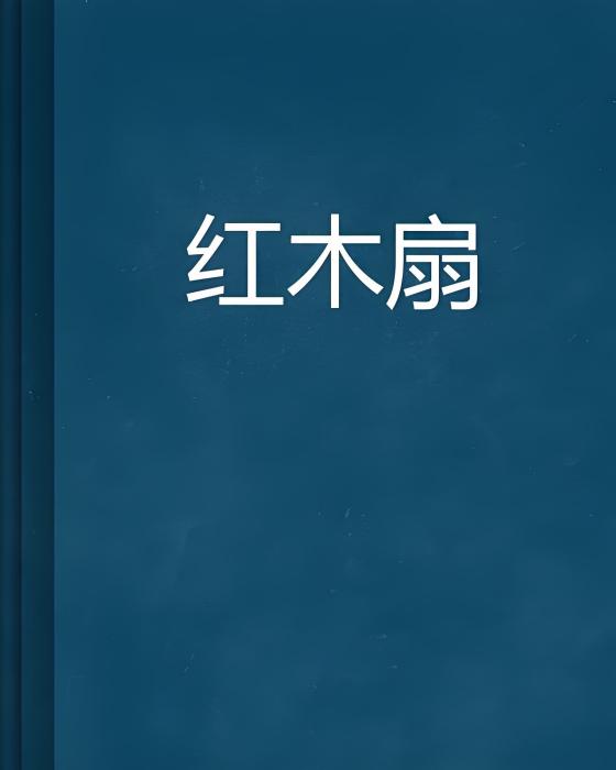 紅木扇 紅木扇