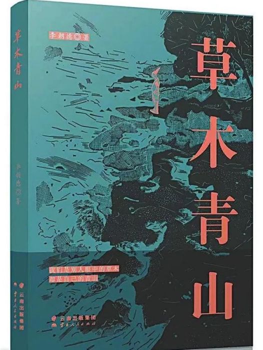 草木青山