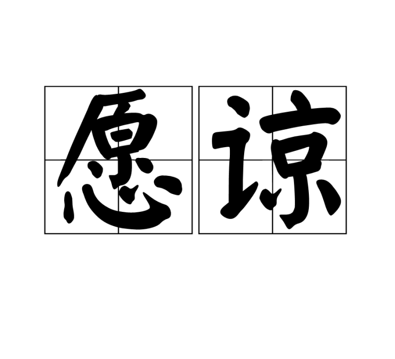 願諒 願諒