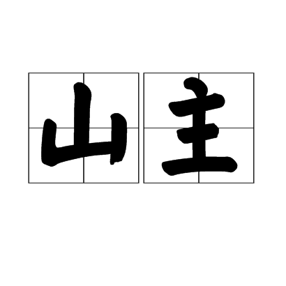 山主(漢語詞語) 山主(漢語詞語)