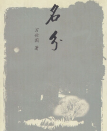 名分(2008年黑龍江人民出版社出版的圖書) 名分(2008年黑龍江人民出版社出版的圖書)