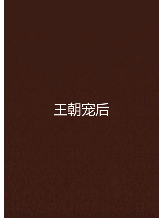 王朝寵後