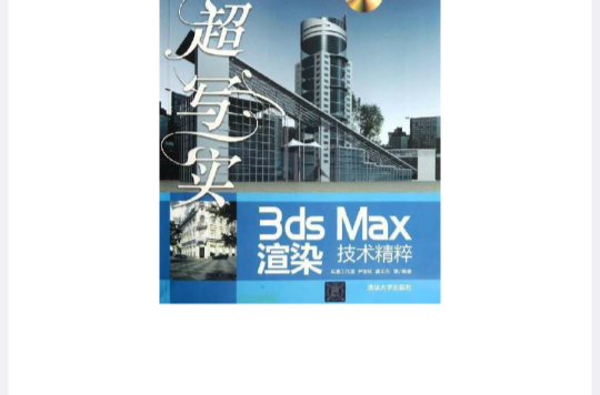 超寫實3ds Max渲染技術精粹