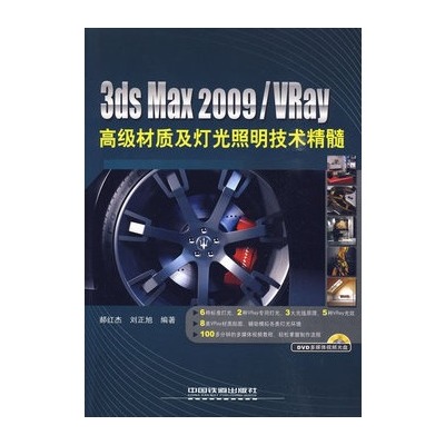 3ds Max 2009/Vray高級材質及燈光照明技術精髓