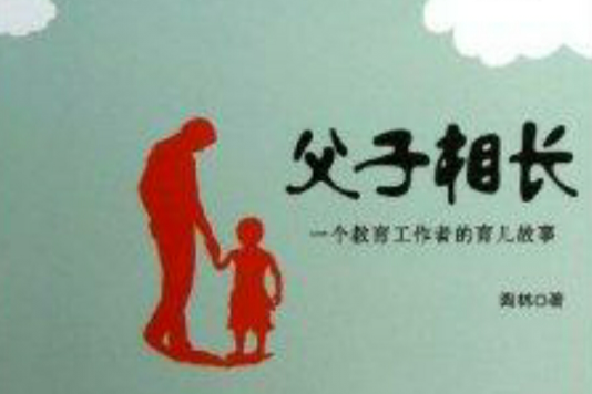 父子相長 父子相長