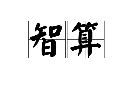 智算