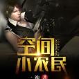 空間小農民