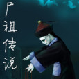 屍祖傳說 屍祖傳說