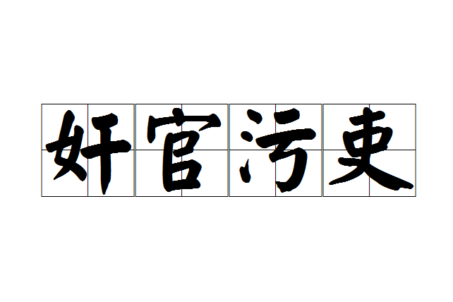 奸官污吏 奸官污吏