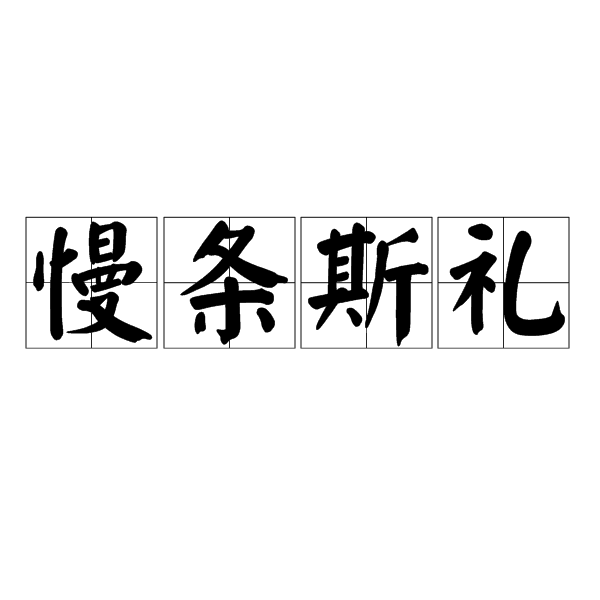 慢條斯禮 慢條斯禮