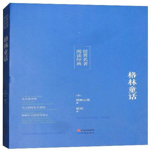 格林童話(2017年研究出版社出版的圖書) 格林童話(2017年研究出版社出版的圖書)