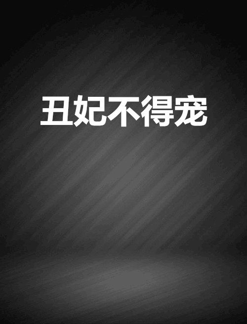 醜妃不得寵