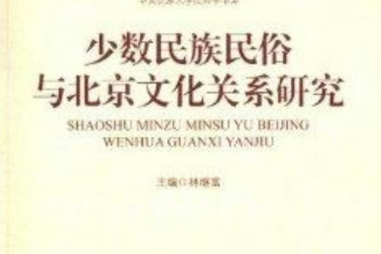 少數民族民俗與北京文化關係研究
