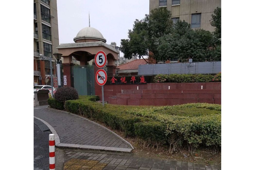 金悅華庭別墅 金悅華庭別墅