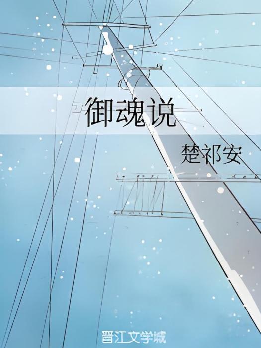 御魂說 御魂說