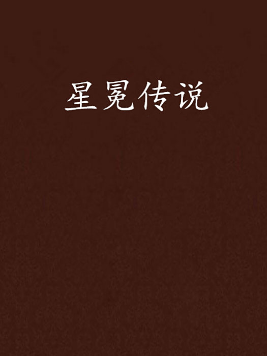 星冕傳說