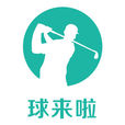 球來啦 球來啦