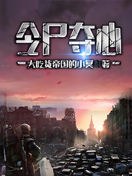 令屍奪心 令屍奪心