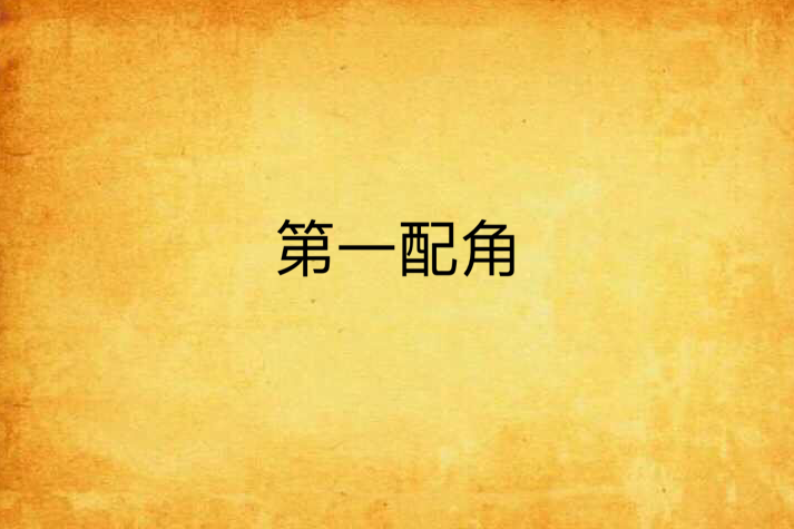 第一配角 第一配角