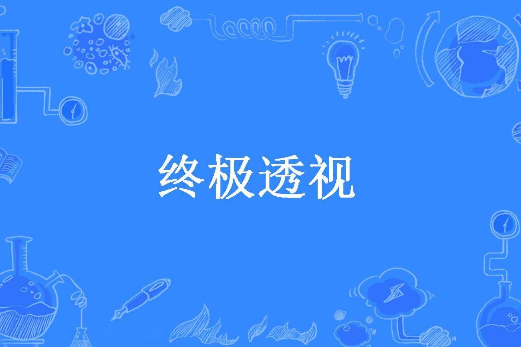 終極透視(楠楠所著小說) 終極透視(楠楠所著小說)