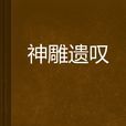 神鵰遺嘆 神鵰遺嘆