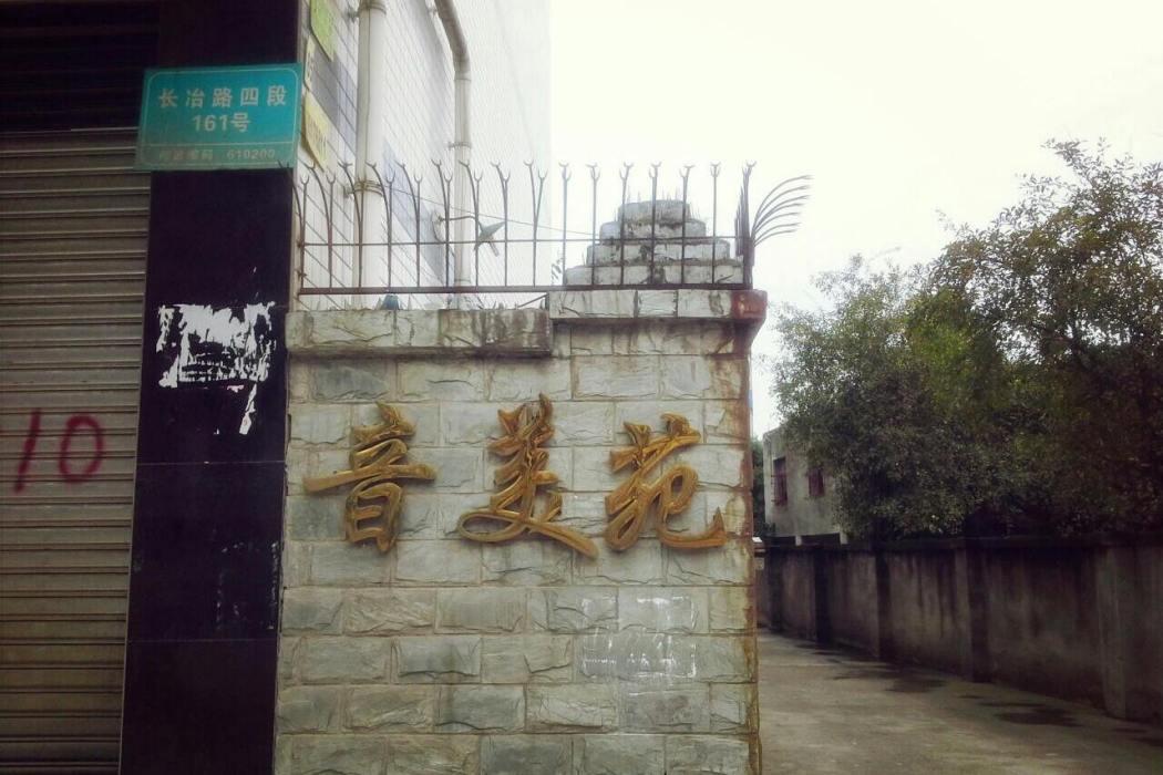 音美苑 音美苑