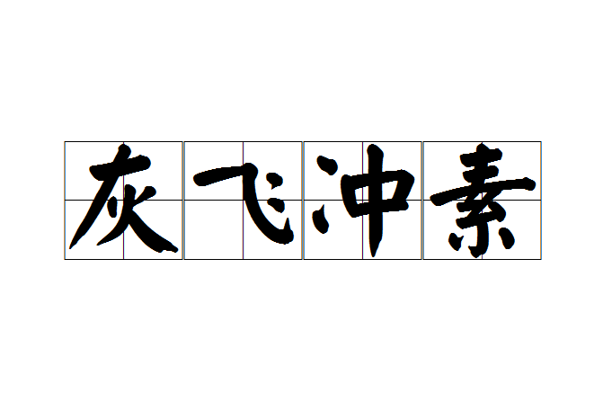 灰飛沖素 灰飛沖素