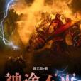 神途不滅 神途不滅