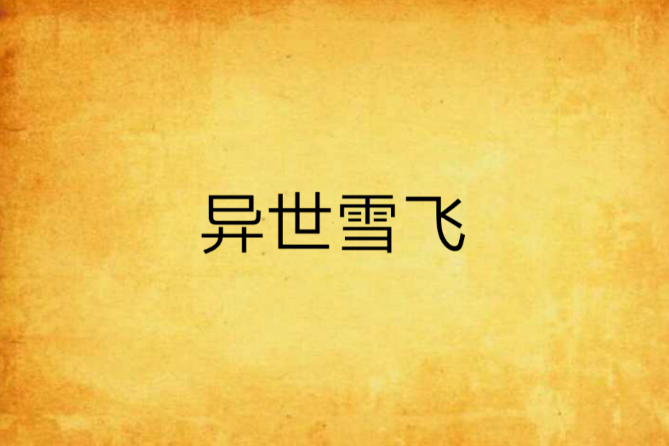 異世雪飛 異世雪飛
