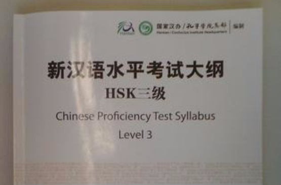 新漢語水平考試大綱HSK三級