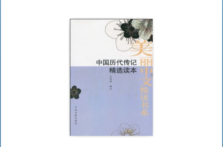 美麗中文悅讀書系：中國歷代傳記精選讀本