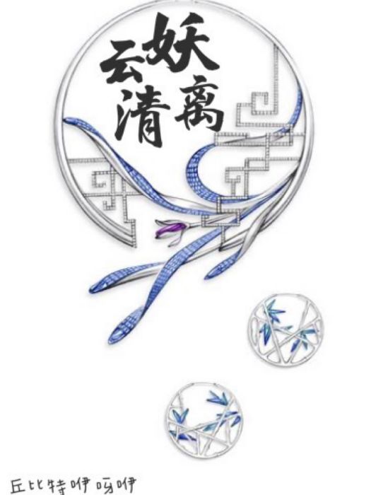 雲清妖離 雲清妖離
