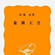 象徴天皇 象徴天皇