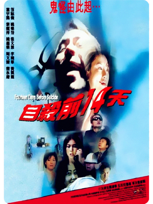 自殺前14天(1999年上映的電影) 自殺前14天(1999年上映的電影)