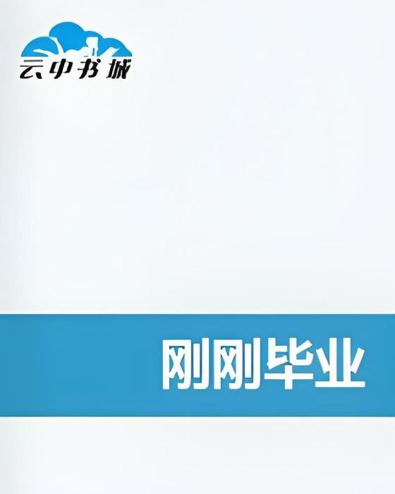 剛剛畢業 剛剛畢業
