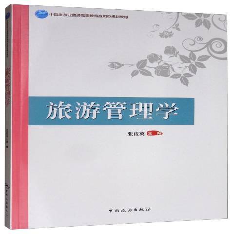 旅遊管理學(2019年中國旅遊出版社出版的圖書) 旅遊管理學(2019年中國旅遊出版社出版的圖書)