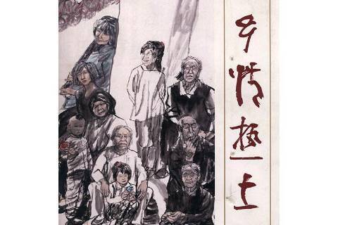 鄉情·熱土 鄉情·熱土