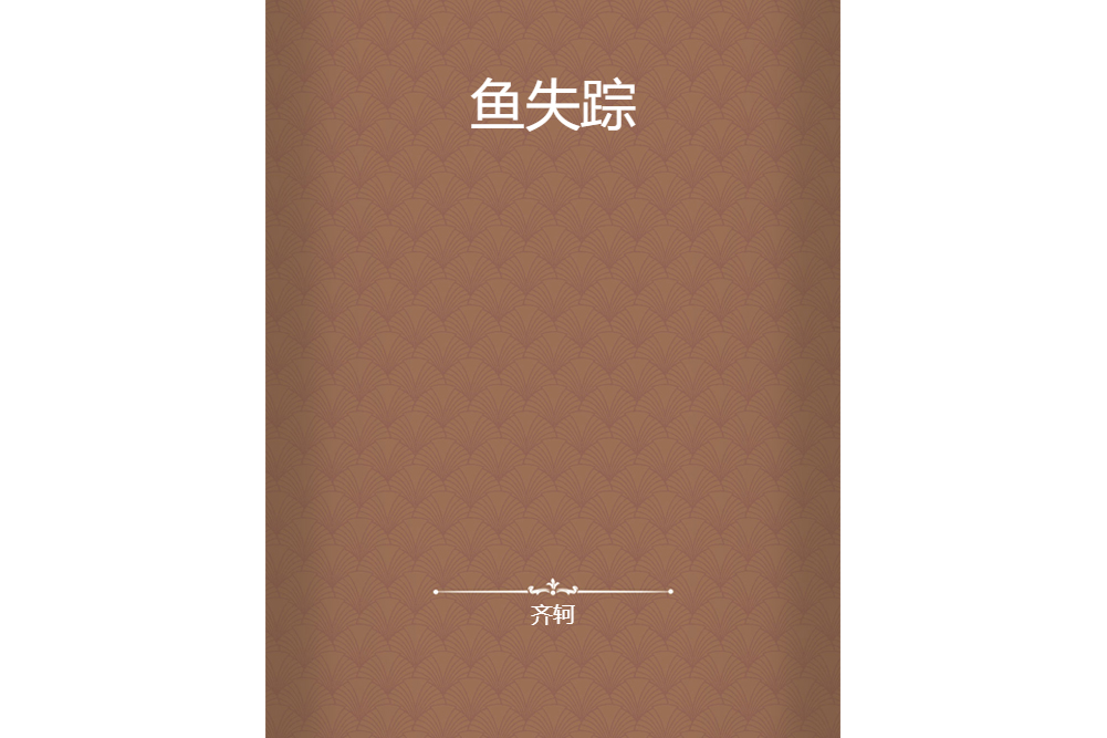 魚失蹤 魚失蹤