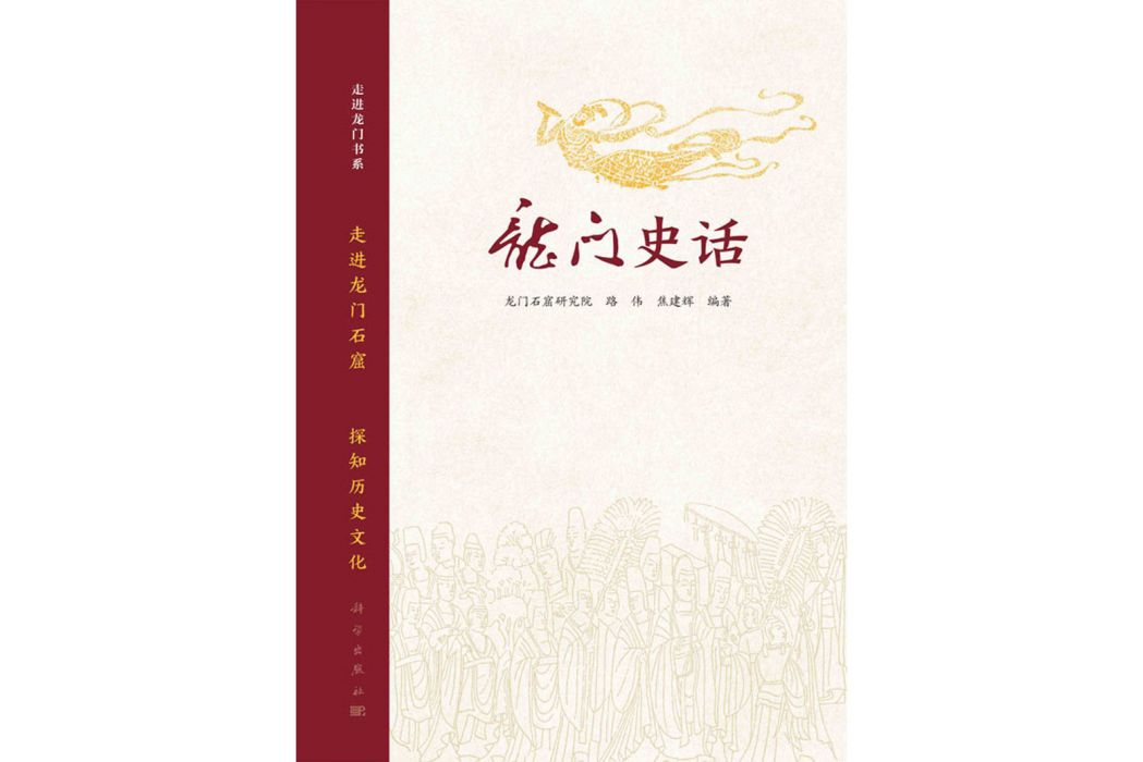 龍門史話 龍門史話