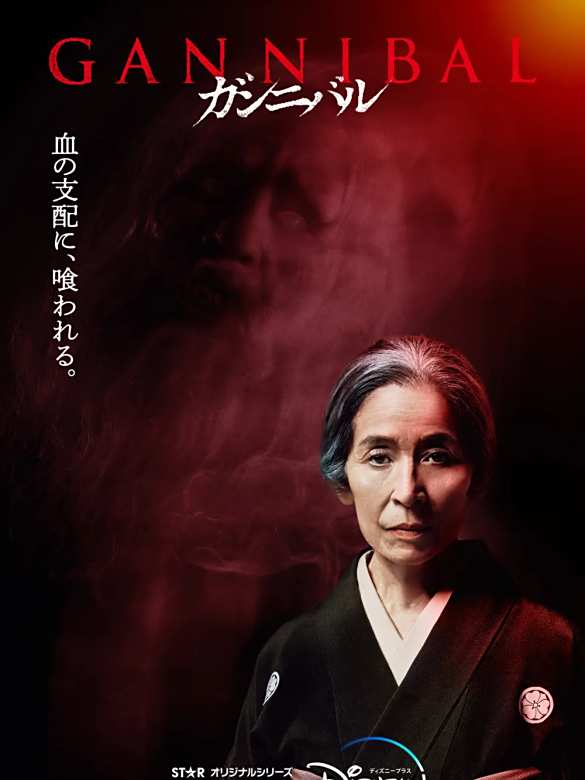 噬亡村(漢尼拔（日本2022年柳樂優彌主演的電視劇）)