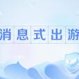 訊息式出遊 訊息式出遊