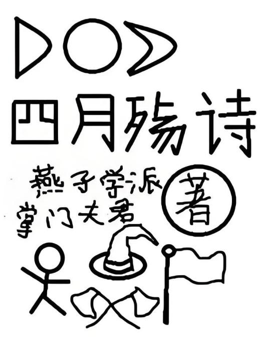 四月殤詩 四月殤詩