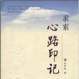 求索心路印記 求索心路印記