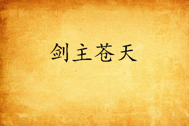 劍主蒼天 劍主蒼天