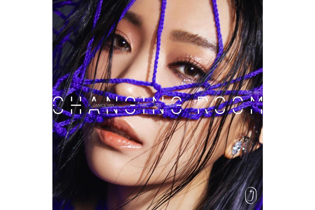 Changing Room(2023年閻奕格發行的音樂專輯) Changing Room(2023年閻奕格發行的音樂專輯)
