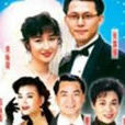 佳偶天成(1947年蔣偉光執導電影) 佳偶天成(1947年蔣偉光執導電影)